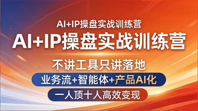 (17950期)AI IP操盘实战训练营:不讲工具只讲落地,业务流 智能体 产品AI化,一人顶十人高效变现-51云资源