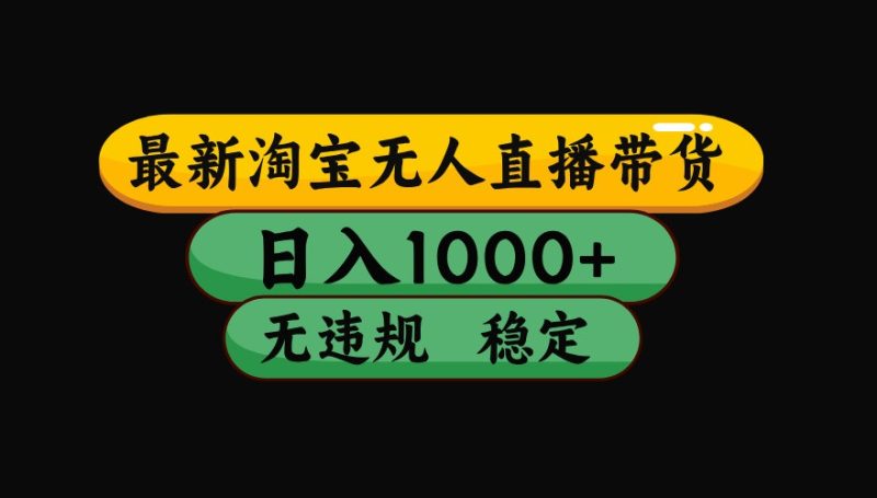 淘宝无人直播带货【最新】,日入1000 ,独家技术,无违规无封号,操作简单,长期稳定-51云资源