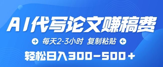AI代写论文赚稿费，每天2-3小时，复制粘贴，轻松日入300-500 【揭秘】-51云资源