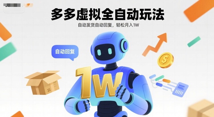 多多虚拟全自动玩法，自动发货自动回复，轻松月入1W-51云资源