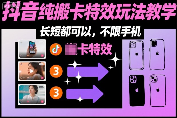 某社群抖音纯搬卡特效玩法教学，长短都可以，不限手机-51云资源