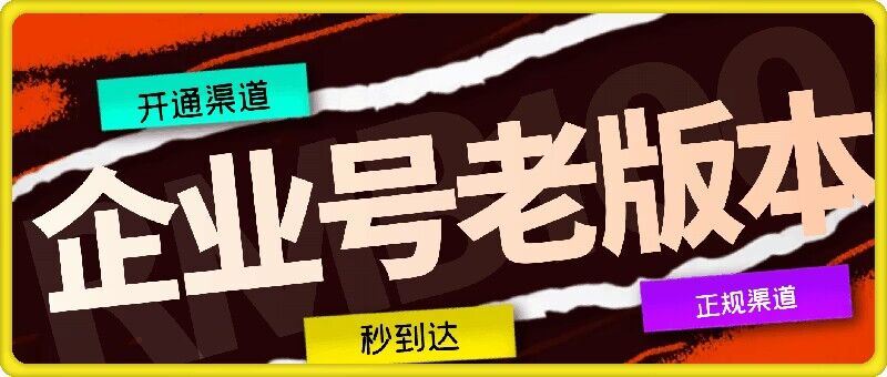 企业号老版本开通渠道，秒到达，正规渠道-51云资源