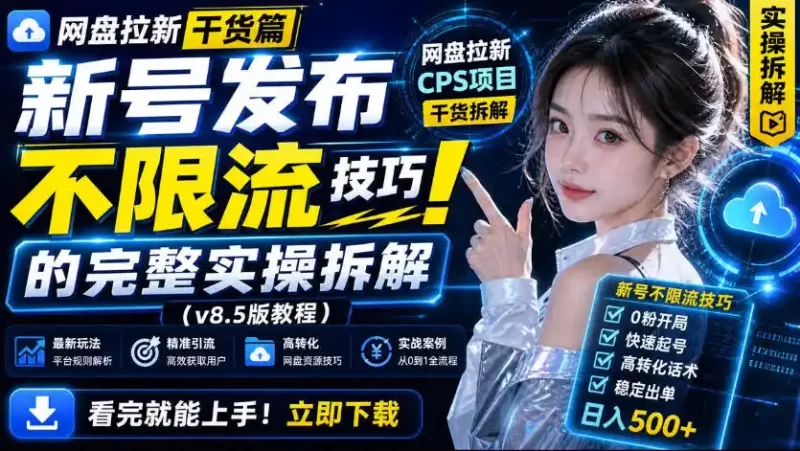 网盘拉新实战干货,新号不限流打法分享,看完就能上手!-51云资源