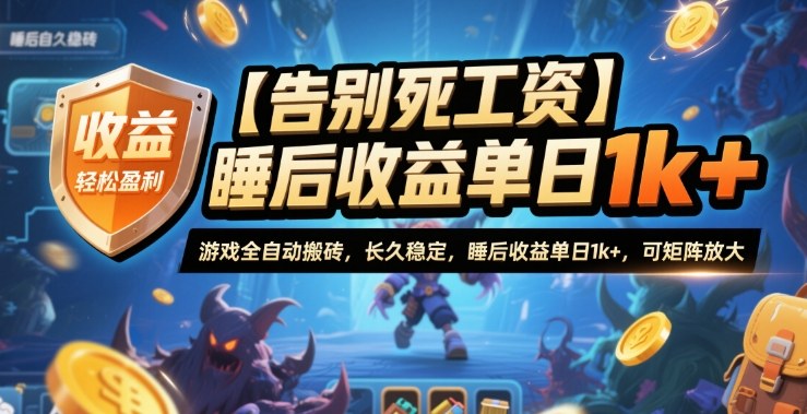 【告别死工资】游戏全自动搬砖，长久稳定，睡后收益单日1k ，可矩阵放大【揭秘】-51云资源