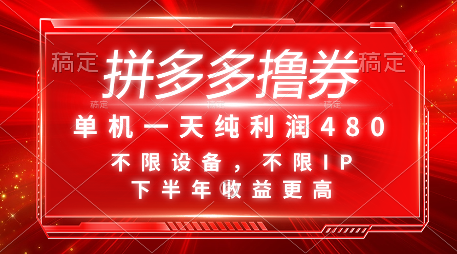 （11597期）拼多多撸券，单机一天纯利润480，下半年收益更高，不限设备，不限IP。-51云资源
