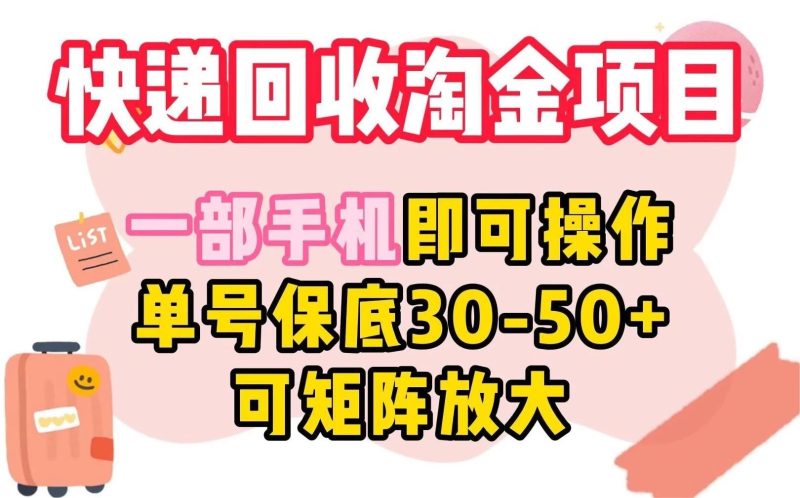 快递回收淘金项目,一部手机即可操作,单号保底30-50 ,可矩阵放大-51云资源