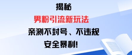 揭秘男粉引流新玩法，亲测不封号0违规，安全暴利-51云资源