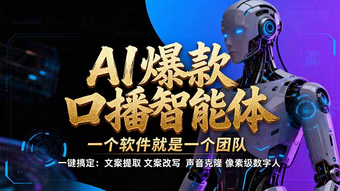 【IP爆款口播AI智能】–软件制作IP口播视频，不是扣子工作流。5分钟一条口播IP爆款视频，轻…-51云资源