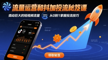 流量运营和抖加投流秘笈课,撬动巨大的短视频流量-51云资源