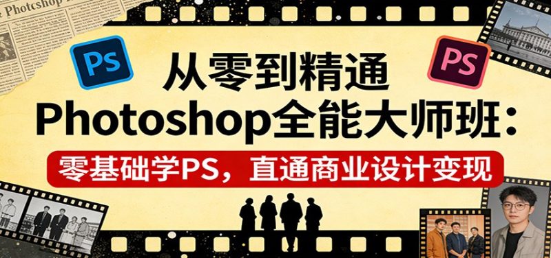 从零到精通Photoshop全能大师班:零基础学PS,直通商业设计变现-51云资源
