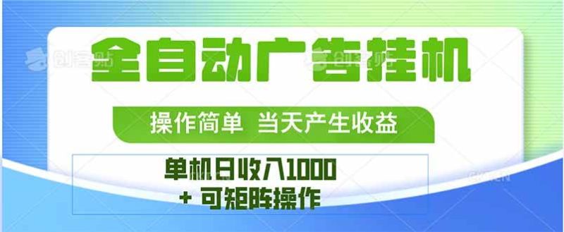 （15770期）最新全自动mistplay 操作简单，单机当天收益1000 ，收益无上限，可矩…-51云资源