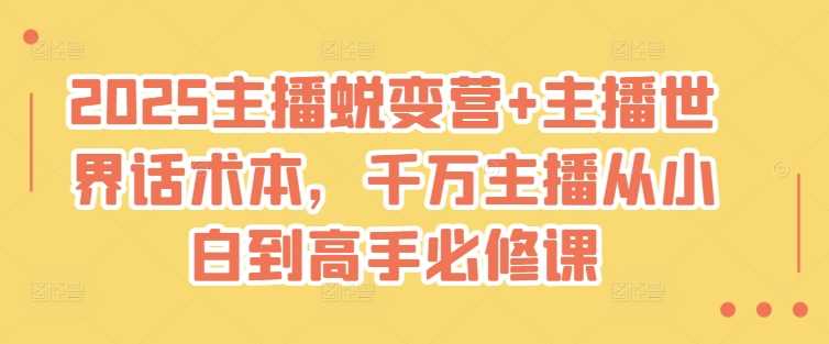 2025主播蜕变营 主播世界话术本,千万主播从小白到高手必修课