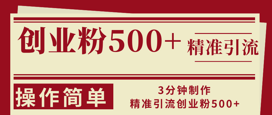 (13073期)3分钟制作精准引流创业粉500 操作简单-51云资源