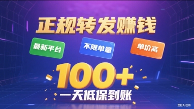 正规转发挣钱，最新平台，不限单量，单价高，一天1张 低保到账【揭秘】-51云资源