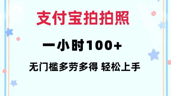 支付宝拍拍照一小时100 无任何门槛多劳多得一台手机轻松操做【揭秘】-51云资源