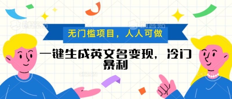 一键生成英文名变现，冷门暴利项目无门槛，成交率极高-51云资源