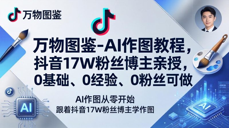 万物图鉴-AI作图教程,抖音17W粉丝博主亲授,0基础、0经验、0粉丝可做-51云资源