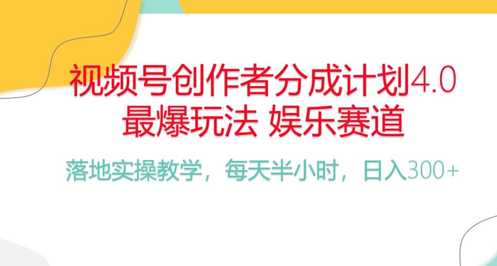（10420期）频号分成计划，爆火娱乐赛道，每天半小时日入300  新手落地实操的项目-51云资源