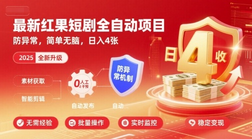 最新红果短剧全自动挂G项目，防异常，简单无脑，日入4张【揭秘】-51云资源
