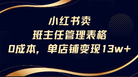 小红书卖班主任管理表格,0成本单店变现13w-51云资源