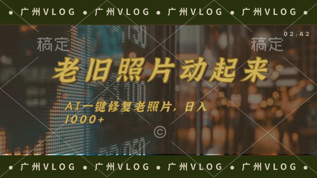 (11745期)老旧照片动起来,AI一键修复,简单上手,日入1000-51云资源