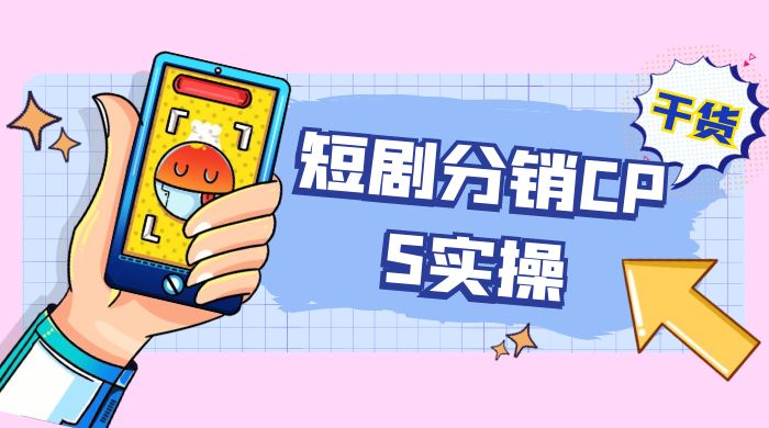 全新短剧全新升级玩法,短剧分销 cps 项目实操教学,多方式变现让你轻松赚收益-51云资源