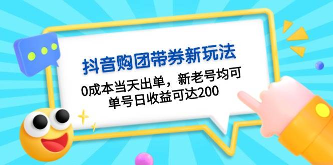 抖音购团带券，0成本当天出单，新老号均可，单号日收益可达200-51云资源