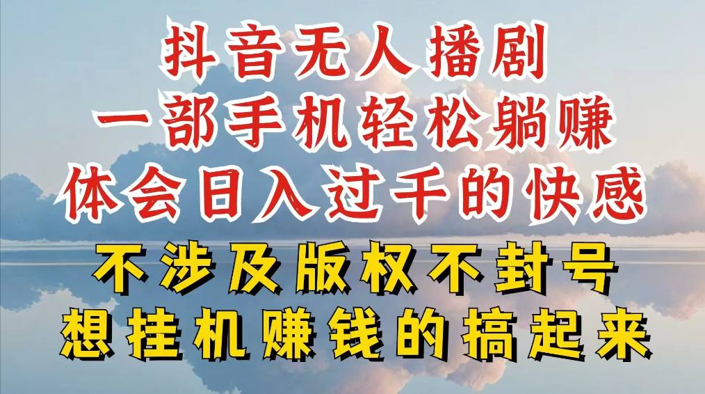 抖音无人直播我到底是如何做到不封号的,为什么你天天封号,我日入过千,一起来看-51云资源