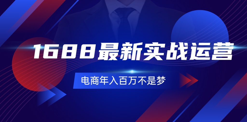 （11857期）1688最新实战运营 0基础学会1688实战运营，电商年入百万不是梦-131节-51云资源