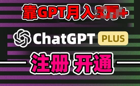 互联网新热潮GPT-4o 白嫖GPT4.0.靠代充GPT日入200 ,全是实操,小白也能上手【揭秘】