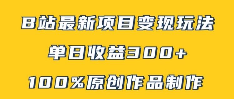 B站最新变现项目玩法，100%原创作品轻松制作，矩阵操作单日收益300-51云资源