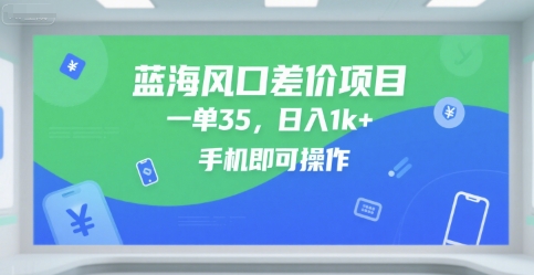 蓝海风口差价项目,一单35,日入1k ,手机即可操作【揭秘】