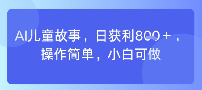 AI儿童视频制作，日入多张，操作简单，小白可做-51云资源
