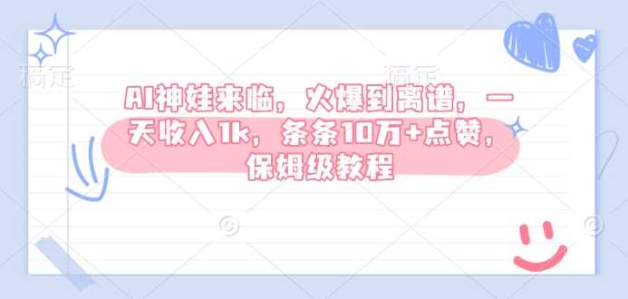 AI神娃来临,火爆到离谱,一天收入1k,条条10万 点赞,保姆级教程-51云资源