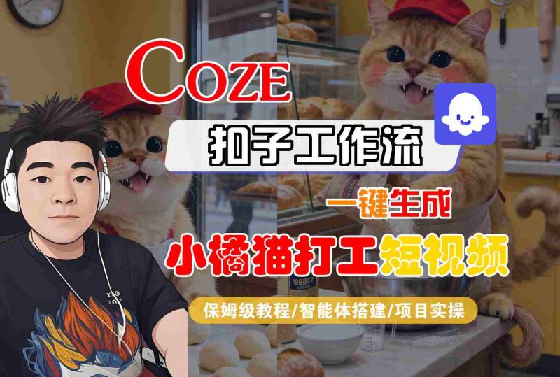 Coze扣子智能体工作流一键生成“小橘猫打工“短视频,全流程保姆级教学-51云资源
