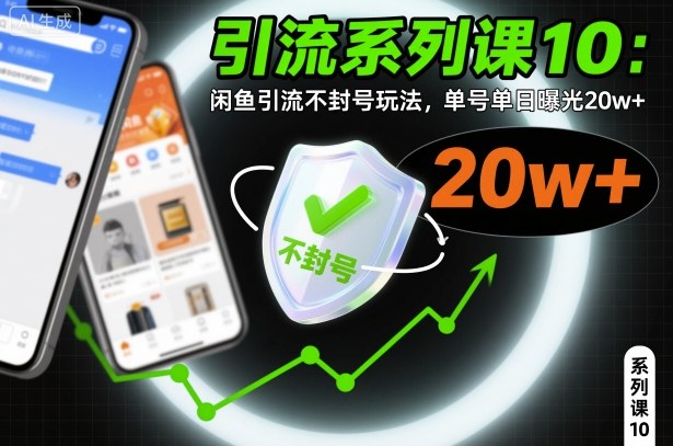 引流系列课10:闲鱼引流不封号玩法,单号单日曝光20w
