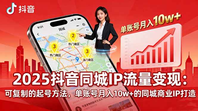 （16000期）2025同城IP流量变现：可复制的起号方法，单账号月入10w 的同城商业IP打造-51云资源