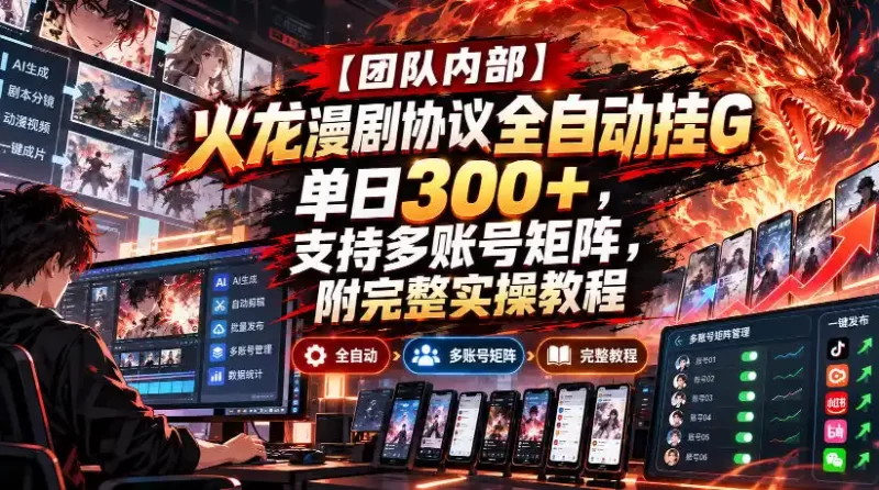 【团队内部】火龙漫剧协议全自动挂G,单日300 ,支持多账号矩阵,附完整实操教程【揭秘】-51云资源