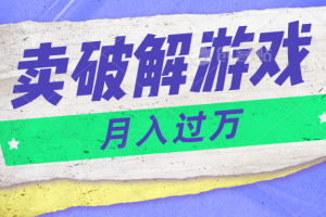 微信卖破解游戏项目月入1万,0成本资源已打包【揭秘】
