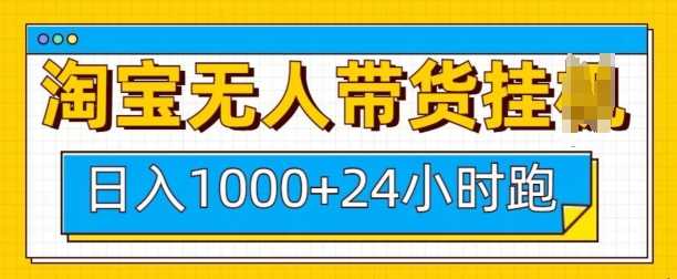 淘宝无人带货挂JI24小时跑，日入1k，实现躺挣收益-51云资源