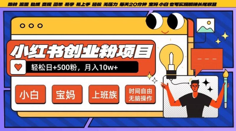 小红书创业粉项目日 500粉,每天20分钟躺赚长尾收益,无脑操作,宝妈,小白抓紧冲【揭秘】-51云资源