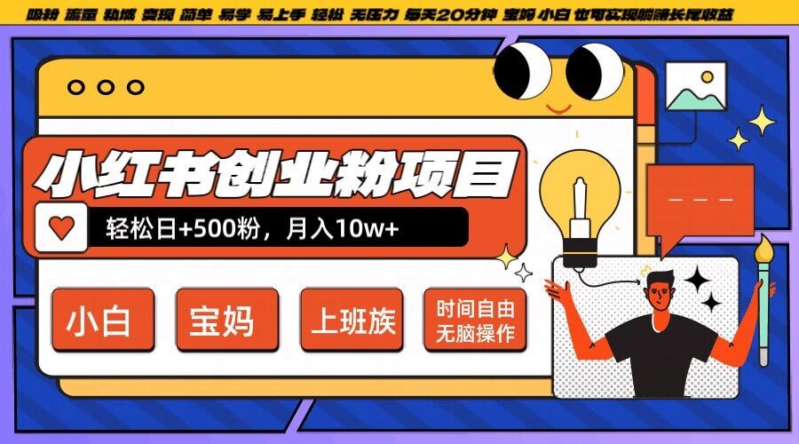 小红书创业粉项目日 500粉,每天20分钟躺赚长尾收益,无脑操作,宝妈,小白抓紧冲【揭秘】-51云资源
