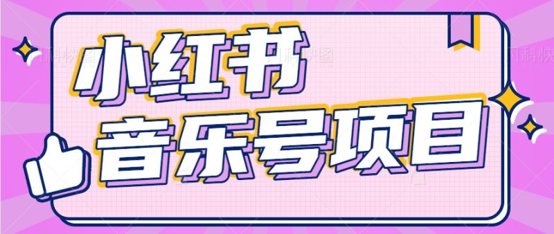 小红书音乐号变现项目,操作简单易上手,轻松月收入5000-51云资源