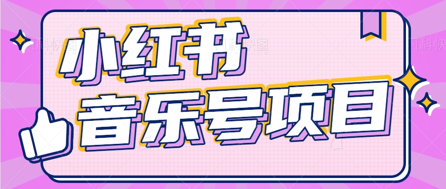 小红书音乐号变现项目,操作简单易上手,轻松月收入5000
