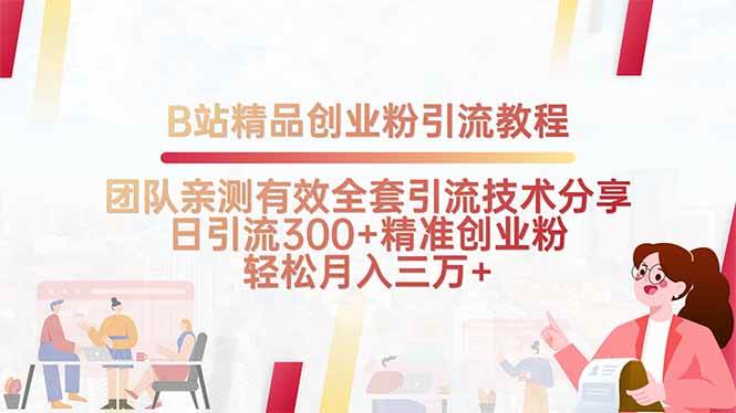 (15696期)B站精品创业粉引流教程,团队亲测有效全套引流技术分享,日引流300 精…