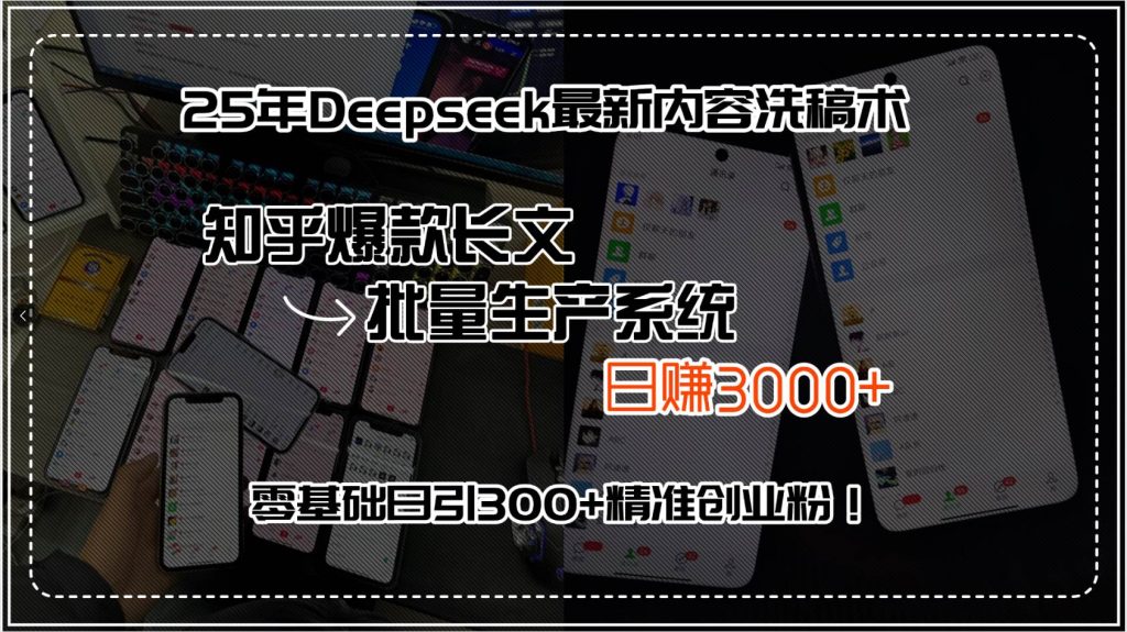 （15500期）25年Deepseek最新内容洗稿术，知乎爆款长文批量生产系统，日赚3000 ，…-51云资源
