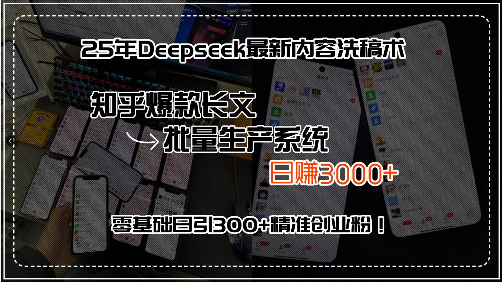 (15500期)25年Deepseek最新内容洗稿术,知乎爆款长文批量生产系统,日赚3000 ,…