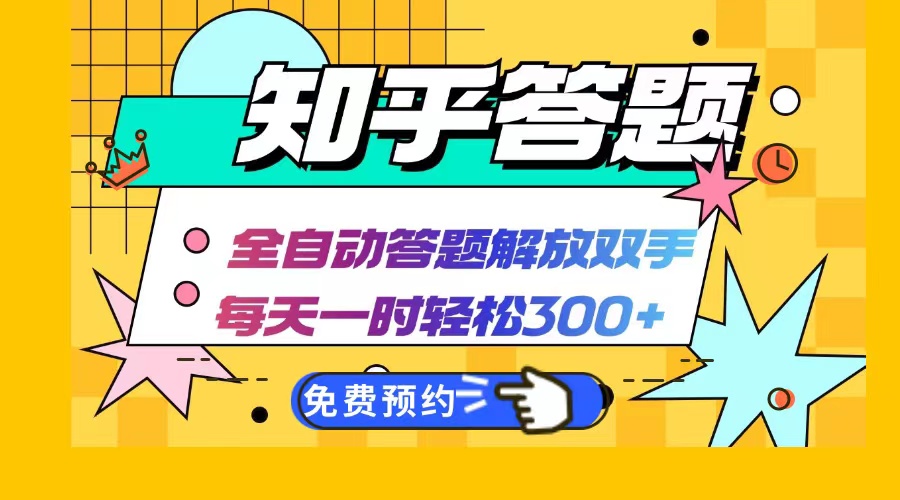 （12728期）知乎答题Ai全自动运行，每天一小时轻松300 ，兼职副业必备首选-51云资源