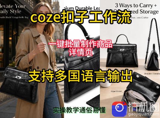 用扣子coze工作流一键批量制作商品详情页支持多国语言输出,实操教学