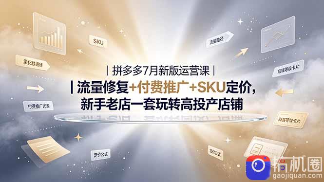 2026拼多多掘金运营私教大课-7月,流量推广定价申诉全覆盖,一套打法稳定店铺长期出单-51云资源